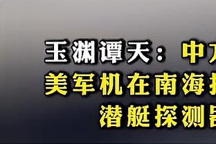 王大雷：球迷像家长，我们像孩子，家长总归还是亲自己的孩子